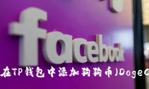 :

如何在TP钱包中添加狗狗币（DogeCoin）