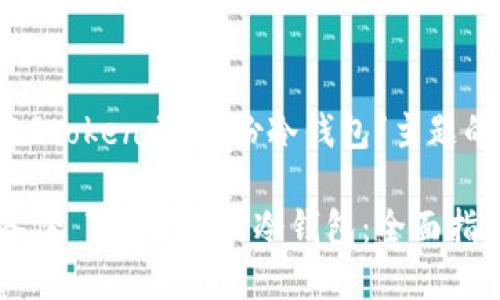以下是围绕“token.im备份冷钱包”主题的内容提案：

如何安全备份 Token.im 冷钱包：全面指南