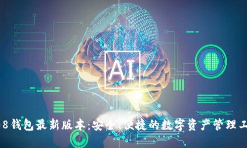 808钱包最新版本：安全、便捷的数字资产管理工具