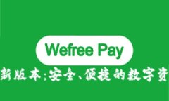 808钱包最新版本：安全、便捷的数字资产管理工