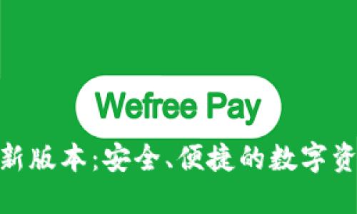 808钱包最新版本：安全、便捷的数字资产管理工具