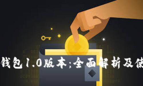 以太坊钱包1.0版本：全面解析及使用指南