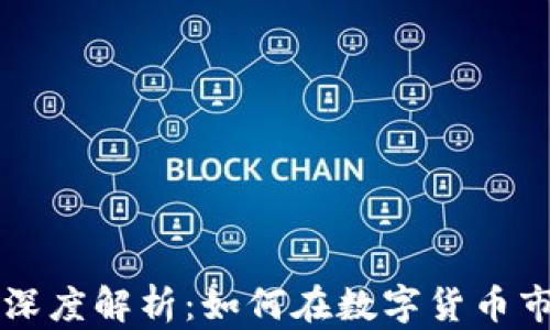 
猪币与TPWallet的深度解析：如何在数字货币市场中占据一席之地