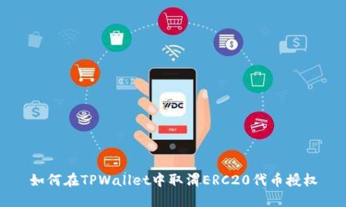 如何在TPWallet中取消ERC20代币授权