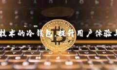   冷钱包的安全性如何？详解冷钱包的安全机制与