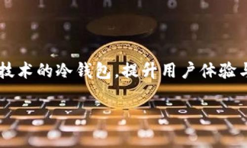   冷钱包的安全性如何？详解冷钱包的安全机制与使用技巧 / 

 guanjianci 冷钱包,安全性,加密货币,区块链技术 /guanjianci 

### 内容主体大纲

1. 介绍冷钱包的概念
   - 什么是冷钱包
   - 冷钱包的工作原理
   - 冷钱包与热钱包的区别

2. 冷钱包的安全性分析
   - 冷钱包的安全机制
   - 为什么冷钱包比热钱包更安全
   - 冷钱包常见的安全风险

3. 如何选择安全的冷钱包
   - 各种冷钱包类型的比较
   - 市场上受欢迎的冷钱包推荐
   - 如何判断一个冷钱包的安全性

4. 使用冷钱包的技巧
   - 如何安全地生成冷钱包
   - 保管冷钱包的注意事项
   - 如何进行资产转移与管理

5. 冷钱包的使用场景
   - 对于投资者的意义
   - 对于日常交易的适用性
   - 在不同市场条件下的表现

6. 常见问题解答
   - 什么加密货币适合放在冷钱包中？
   - 如何恢复冷钱包中的资产？
   - 使用冷钱包有什么缺点？
   - 冷钱包和多重签名的关系？
   - 冷钱包会被盗吗？
   - 未来冷钱包的发展趋向？

### 正文内容

#### 1. 介绍冷钱包的概念

##### 什么是冷钱包

冷钱包是指一种不会直接连接到互联网的加密货币存储工具。这种储存方式通常被认为是更加安全的选项，因为它中的加密货币不暴露在网络上，因此更不容易受到黑客攻击。冷钱包主要用于长期存储加密货币，而不是频繁交易。

##### 冷钱包的工作原理

冷钱包通常通过存储用户的私钥来工作。这些私钥是用来进行交易的唯一凭证，而冷钱包则确保私钥不会被外界访问。在冷钱包中，私钥通常是离线的，这样就降低了被恶意软件或黑客攻击的风险。

##### 冷钱包与热钱包的区别

热钱包是指与互联网连接的加密货币钱包，方便用户随时随地进行交易，但相对而言安全性较低。冷钱包则因其离线特性而显得更加安全。因此，用户通常将大量资产保存在冷钱包中，而将少量资产存放在热钱包中以方便交易。

#### 2. 冷钱包的安全性分析

##### 冷钱包的安全机制

冷钱包的安全机制主要体现在几个方面：首先，冷钱包的私钥存储在离线环境中，避免了黑客通过网络进行攻击。其次，有效的冷钱包通常会加密存储的私钥，额外增加了安全性。同时，用户还可以通过设置强密码和双重身份认证来提供额外保护。

##### 为什么冷钱包比热钱包更安全

热钱包虽便捷，但因为其连接互联网，面临更高的安全风险，如网络钓鱼、恶意软件等。而冷钱包因其不暴露在网络上，显著降低了被攻击的风险。此外，冷钱包中加密货币的转移通常需要物理操作，更难受到远程攻击影响。

##### 冷钱包常见的安全风险

尽管冷钱包的安全性高，但仍存在一些潜在风险。例如，物理损坏导致的资产丢失、丢失冷钱包或未妥善保管的私钥等。此外，用户在使用冷钱包时也需小心防范社交工程攻击，避免误操作导致资产损失。

#### 3. 如何选择安全的冷钱包

##### 各种冷钱包类型的比较

冷钱包主要有硬件钱包、纸钱包和离线软件钱包等多种类型。硬件钱包是最受欢迎的选择，因其便于使用且安全性高；纸钱包虽然安全，但使用不便且容易损坏；离线软件钱包则需要搭建本地环境，一般适合技术用户。

##### 市场上受欢迎的冷钱包推荐

一些市场上广受欢迎的冷钱包如Trezor和Ledger等，这些硬件钱包兼具安全性和实用性。此外，用户可以选择使用纸钱包如Bitaddress.org等，生成后应妥善保管以确保安全。

##### 如何判断一个冷钱包的安全性

在选择冷钱包时，用户应关注几个方面：钱包是否具有良好的用户评价，是否支持多重签名，是否有常规的安全更新等。此外，钱包的品牌信誉和开发者的透明度也是重要的考量因素。

#### 4. 使用冷钱包的技巧

##### 如何安全地生成冷钱包

生成冷钱包时，用户应选择离线环境进行操作，避免在公开网络中生成私钥。此外，确保下载软件或工具来自官方网站，并在生成后立即将钱包移至安全的地方。

##### 保管冷钱包的注意事项

保管冷钱包需确保远离潮湿、高温等环境，同时，不要将冷钱包在可能被他人接触的地方存放。对于纸钱包，建议使用防水以及防火的保护措施，确保不因意外损失资产。

##### 如何进行资产转移与管理

资产转移应确保在安全的网络环境下进行，同时要小心核对交易地址，以避免发送至错误地址。此外，用户还可以利用冷钱包提供的多种网络功能来简化管理过程。

#### 5. 冷钱包的使用场景

##### 对于投资者的意义

冷钱包对于长期持有者尤为重要，投资者可以将大量资产安全地存储在冷钱包中，从而降低因市场波动带来的损失。此外，冷钱包也适合对抗监管风险，保护资产隐私。

##### 对于日常交易的适用性

尽管冷钱包不如热钱包快捷方便，但对于长期持有的资产而言，冷钱包是更安全的选择。用户只需在必要时进行交易，然后将资产转回冷钱包中，以保证长期安全。

##### 在不同市场条件下的表现

在市场动荡时，冷钱包带来的安全保障显得愈发重要。用户可以在情绪激动的市场中将其资产转存至冷钱包，避免因短期投机行为导致的资产损失。

#### 6. 常见问题解答

##### 什么加密货币适合放在冷钱包中？

冷钱包适合存储哪些加密货币
虽然冷钱包几乎可以保存所有类型的加密货币，但建议主要存储较大市值的资产，如比特币（BTC）、以太坊（ETH）等。较小市值或交易频繁的加密货币可能更适合存放在热钱包中以便于日常交易。

##### 如何恢复冷钱包中的资产？

恢复冷钱包资产的步骤
恢复冷钱包的资产通常需要用户保管的种子短语或私钥。在设定如何恢复钱包后，用户可以依赖有关指引进行恢复。确保在安全的环境下进行恢复操作，以防止信息泄露。

##### 使用冷钱包有什么缺点？

冷钱包的潜在缺点
冷钱包的主要缺点在于操作的复杂性和时间成本。用户进行每笔交易时都需要进行物理操作，可能影响交易的即时性。此外，若未妥善保管种子短语或私钥，可能导致资产无法恢复。

##### 冷钱包和多重签名的关系？

冷钱包与多重签名的介绍
多重签名是一种安全机制，可要求多个私钥对一笔交易进行签名。冷钱包可以集成多重签名功能，以提升安全性，从而更好地保护用户资产。多重签名冷钱包在交易时需多方审核，抵御潜在的安全威胁。

##### 冷钱包会被盗吗？

冷钱包的盗窃风险
冷钱包相较于热钱包有更低的被盗风险，但并不意味着完全免于盗窃。用户在存储和保管冷钱包过程中的不当操作，如泄露种子短语，都可能导致资产被盗。因此，妥善保管是关键。

##### 未来冷钱包的发展趋向？

冷钱包未来的发展趋势
随着技术的进步，冷钱包的功能和安全性有望不断提升。例如，未来可能会出现更多集成生物识别和密码学技术的冷钱包，提升用户体验与安全保障。冷钱包的应用场景也有可能扩展至更多领域。

以上是关于冷钱包安全的全面分析，希望能为加密货币投资者提供实用的指导和借鉴。