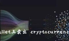 如何在TPWallet上卖出 cryptocurrency: 完整指南