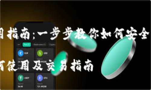 CG钱包使用指南：一步步教你如何安全管理和交易

CG钱包如何使用及交易指南
