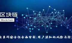 OKEx交易所安全性全面分析：用户须知的风险与防