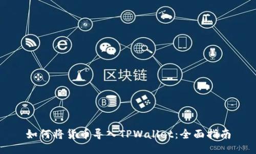 如何将货币导入TPWallet：全面指南