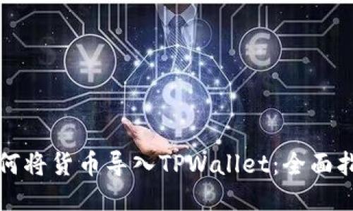如何将货币导入TPWallet:全面指南