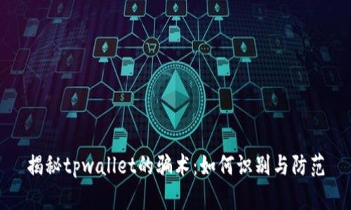 揭秘tpwallet的骗术：如何识别与防范