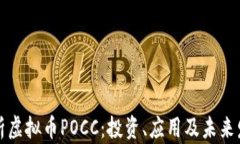 深入解析虚拟币POCC：投资、应用及未来发展趋势
