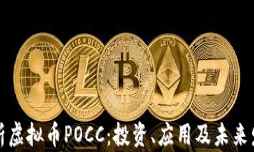 
深入解析虚拟币POCC：投资、应用及未来发展趋势