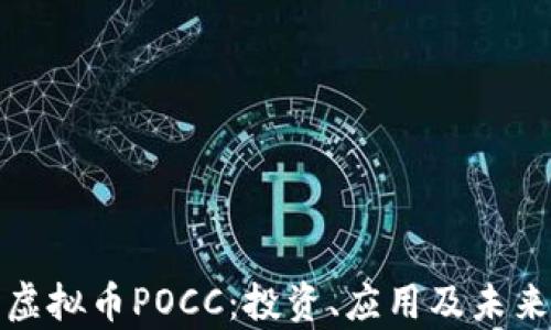 
深入解析虚拟币POCC：投资、应用及未来发展趋势