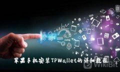 苹果手机安装TPWallet的详细