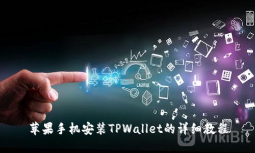 苹果手机安装TPWallet的详细教程