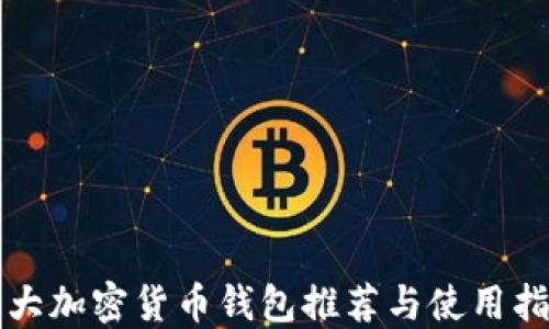 
十大加密货币钱包推荐与使用指南