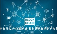 小狐狸钱包2025安卓版：轻松管理数字资产的利器