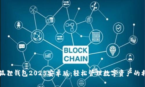 小狐狸钱包2025安卓版：轻松管理数字资产的利器