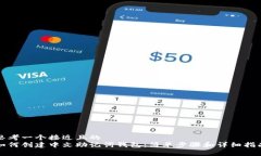 思考一个接近且的  如何创建中文助记词钱包：简