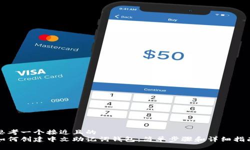 思考一个接近且的  
如何创建中文助记词钱包：简单步骤和详细指南