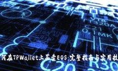 如何在TPWallet上买卖EOS：完整指南与实用技巧