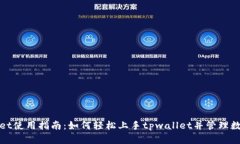 tpwallet使用指南：如何轻松上手tpwallet并管理数字
