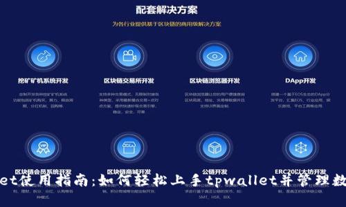 tpwallet使用指南:如何轻松上手tpwallet并管理数字资产