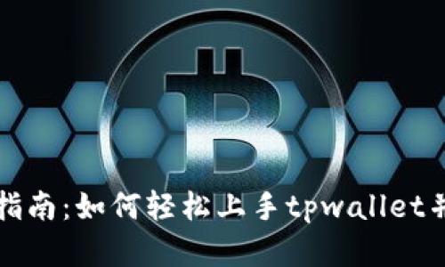 tpwallet使用指南：如何轻松上手tpwallet并管理数字资产