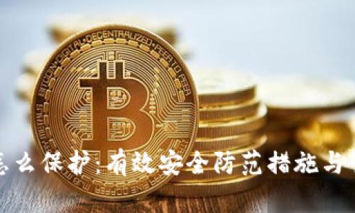 冷钱包怎么保护：有效安全防范措施与管理技巧