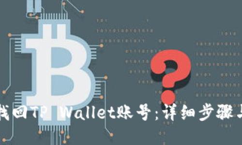 如何找回TP Wallet账号：详细步骤与技巧