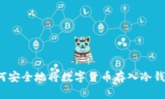 如何安全地将数字货币存入冷钱包？