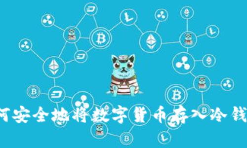 如何安全地将数字货币存入冷钱包？