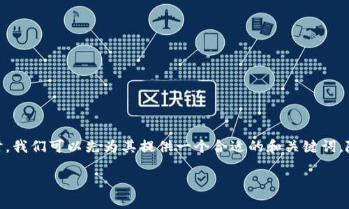 在撰写关于TP Wallet是否受监管的内容时，我们可以先为其提供一个合适的和关键词。随后，再构建内容大纲和详细解答相关问题。

TP Wallet受监管的现状与影响