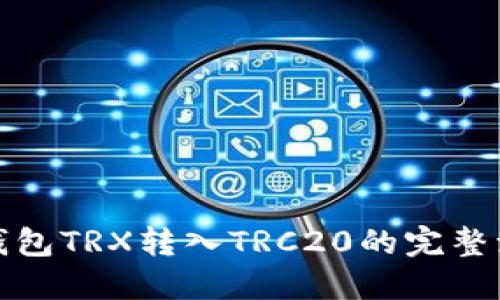 冷钱包TRX转入TRC20的完整流程
