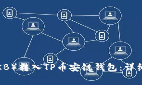 如何将欧易币（OKB）转入TP币安链钱包：详细教程与注意事项