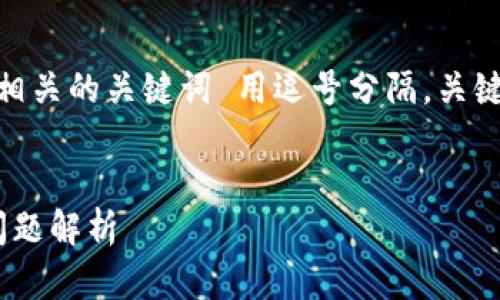 思考一个接近且的，放进  /  标签里，和4个相关的关键词 用逗号分隔，关键词放进 guanjianci / guanjianci 标签里。


小狐狸钱包打不开怎么办？解决方法与常见问题解析