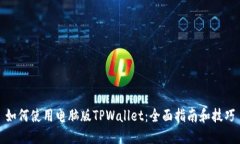 如何使用电脑版TPWallet：全