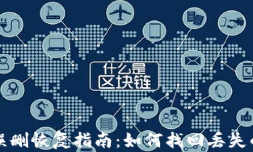 
tpwallet误删恢复指南：如何找回丢失的数字资产