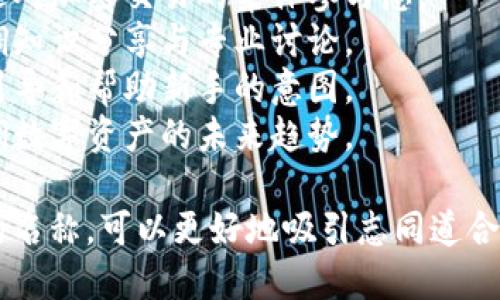 在为数字货币群取名时，可以考虑一些既能吸引用户又能表达群体特性的名称。以下是一些建议：

1. **数字金矿** - 强调挖掘数字货币的潜力。
2. **币圈探险家** - 突出探索和研究数字货币的乐趣。
3. **加密交易者联盟** - 表达对加密交易的集体参与感。
4. **虚拟货币研究院** - 强调知识分享与专业讨论。
5. **区块链导航者** - 体现引导和帮助新手的意图。
6. **资产数字化先锋** - 强调数字资产的未来趋势。

选择一个符合群体定位和目标的名称，可以更好地吸引志同道合的人加入。