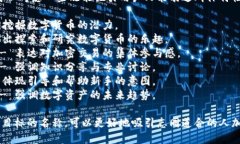 在为数字货币群取名时，可以考虑一些既能吸引