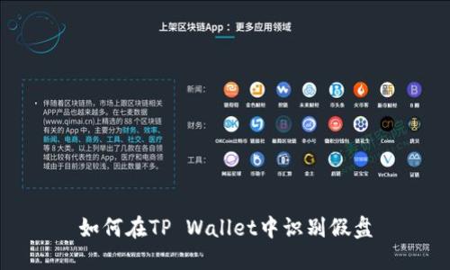 如何在TP Wallet中识别假盘