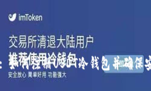 Title: 如何注册USDT冷钱包并确保安全性