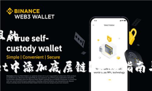 思考一个接近且的

如何在TPWallet中添加底层链？详细指南与常见问题解答