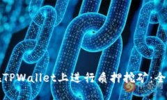 如何在TPWallet上进行质押挖矿：全面指南
