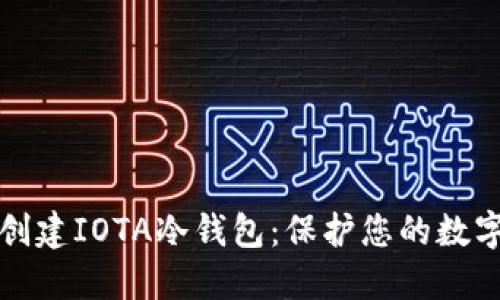 如何创建IOTA冷钱包：保护您的数字资产