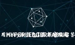 如何有效使用Abey冷钱包？最新客服解答与使用指