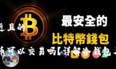 思考一个接近且的冷钱包中的币可以交易吗？详