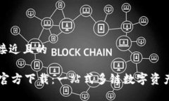 思考一个接近且的TPWallet官方下载：一站式多链数